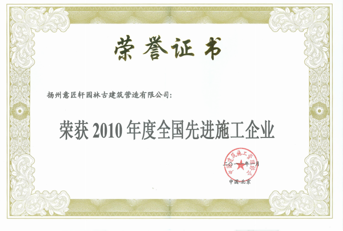 2010年度全国先进施工企业