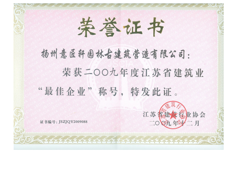 2009年江苏省建筑业最佳企业