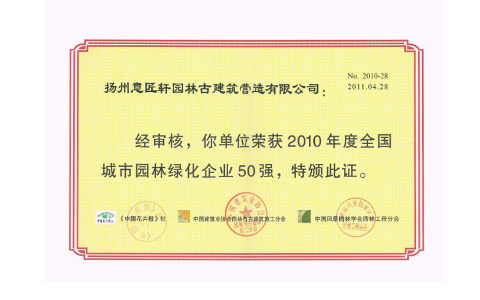 2010年度全国城市园林绿化企业50强