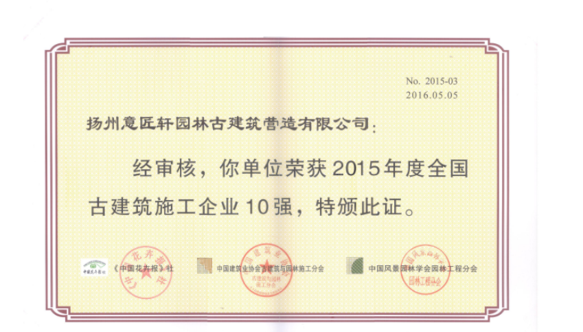 2015年度全国古建筑施工企业10强