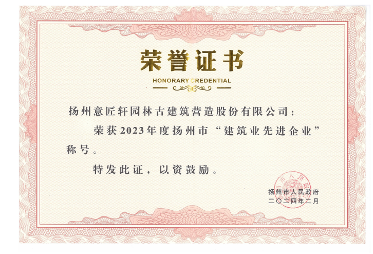 2023年扬州市建筑业先进企业